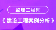 2024【建設工程案例分析（土建）】試聽